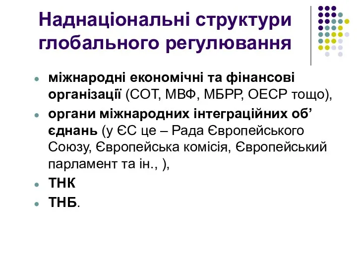 Наднаціональні структури глобального регулювання міжнародні економічні та фінансові організації (СОТ, МВФ,