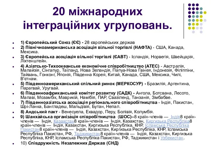 20 міжнародних інтеграційних угруповань. 1) Європейський Союз (ЄЄ) - 28 європейських