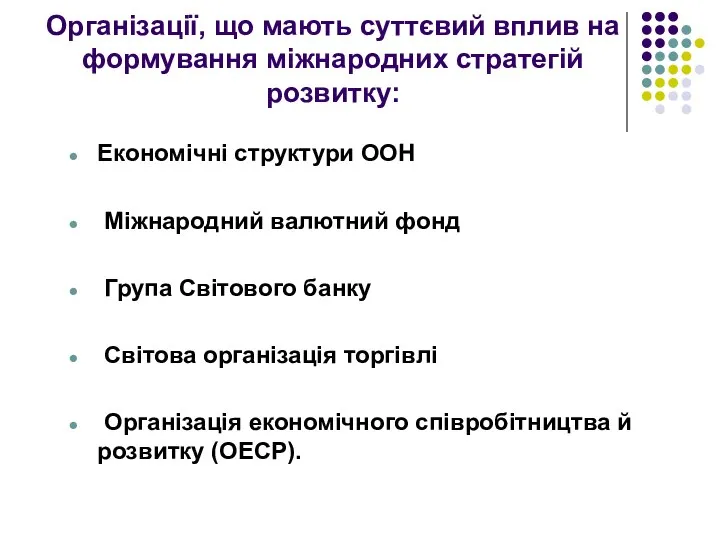 Організації, що мають суттєвий вплив на формування міжнародних стратегій розвитку: Економічні