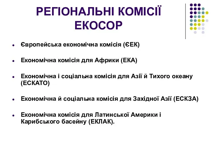 РЕГІОНАЛЬНІ КОМІСІЇ ЕКОСОР Європейська економічна комісія (ЄЕК) Економічна комісія для Африки