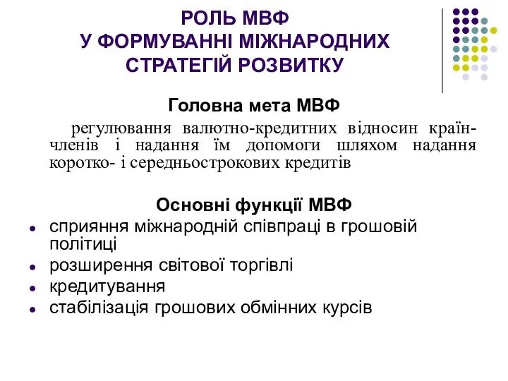 РОЛЬ МВФ У ФОРМУВАННІ МІЖНАРОДНИХ СТРАТЕГІЙ РОЗВИТКУ Головна мета МВФ регулювання