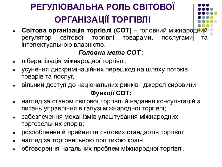 РЕГУЛЮВАЛЬНА РОЛЬ СВІТОВОЇ ОРГАНІЗАЦІЇ ТОРГІВЛІ Світова організація торгівлі (СОТ) – головний