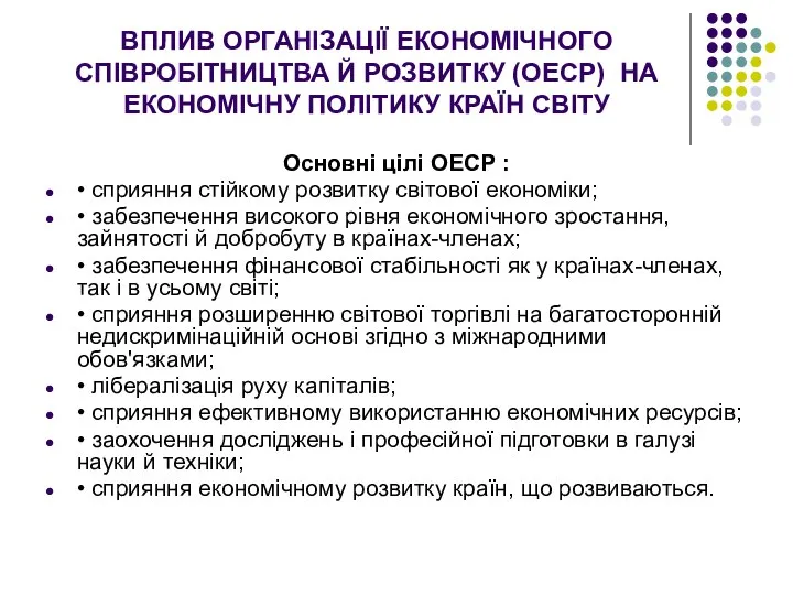 ВПЛИВ ОРГАНІЗАЦІЇ ЕКОНОМІЧНОГО СПІВРОБІТНИЦТВА Й РОЗВИТКУ (ОЕСР) НА ЕКОНОМІЧНУ ПОЛІТИКУ КРАЇН