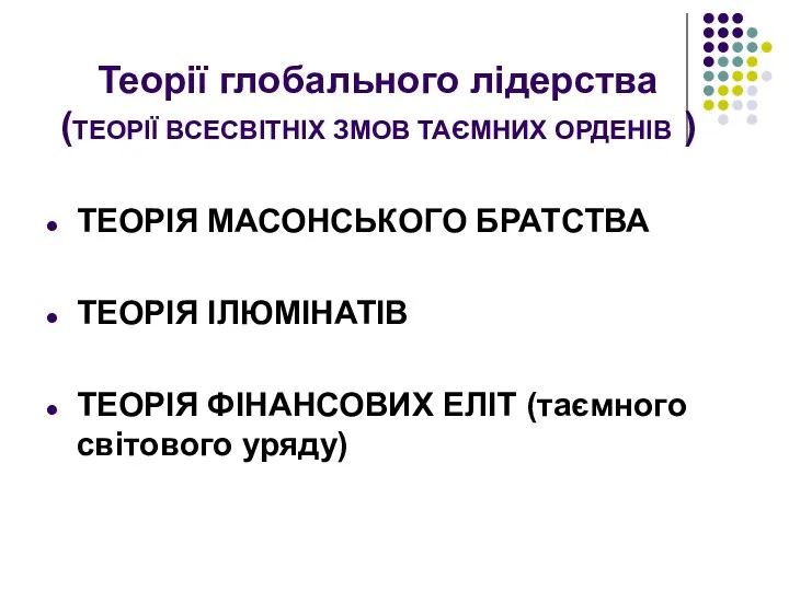 Теорії глобального лідерства (ТЕОРІЇ ВСЕСВІТНІХ ЗМОВ ТАЄМНИХ ОРДЕНІВ ) ТЕОРІЯ МАСОНСЬКОГО