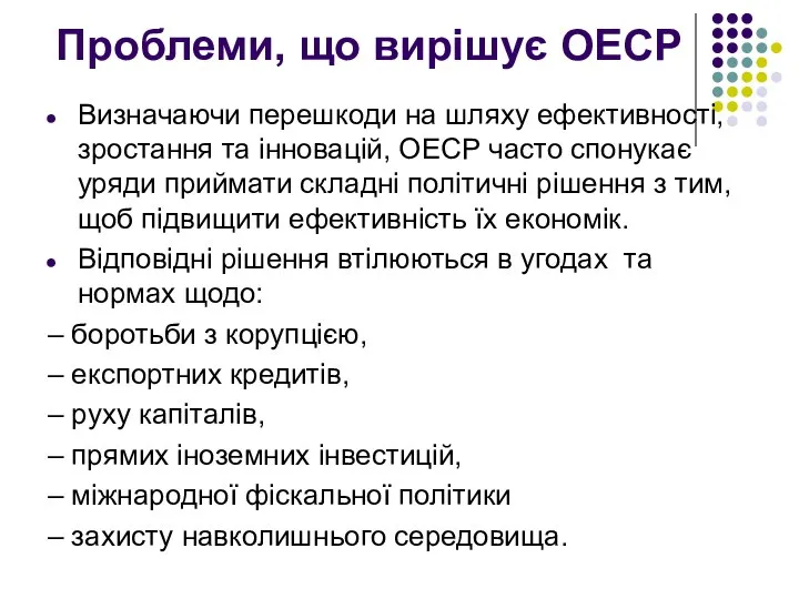 Проблеми, що вирішує ОЕСР Визначаючи перешкоди на шляху ефективності, зростання та