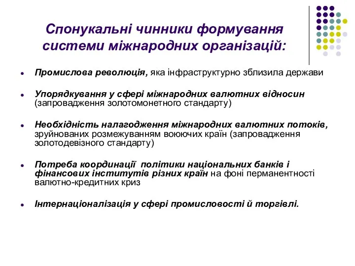 Спонукальні чинники формування системи міжнародних організацій: Промислова революція, яка інфраструктурно зблизила