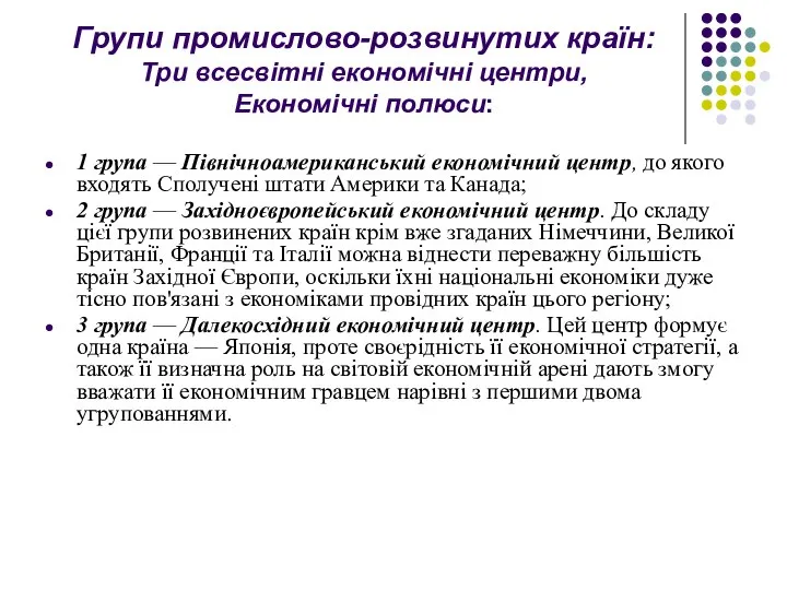 Групи промислово-розвинутих країн: Три всесвітні економічні центри, Економічні полюси: 1 група