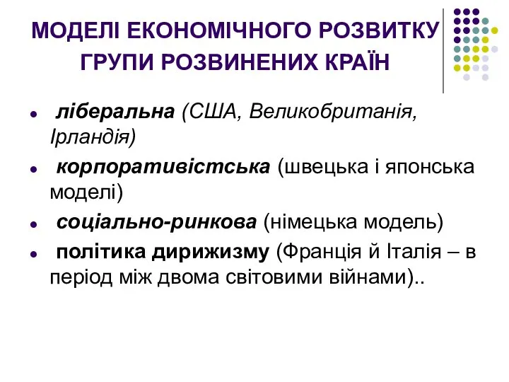 МОДЕЛІ ЕКОНОМІЧНОГО РОЗВИТКУ ГРУПИ РОЗВИНЕНИХ КРАЇН ліберальна (США, Великобританія, Ірландія) корпоративістська