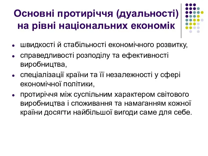 Основні протиріччя (дуальності) на рівні національних економік швидкості й стабільності економічного