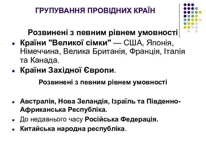 ГРУПУВАННЯ ПРОВІДНИХ КРАЇН Розвинені з певним рівнем умовності Країни "Великої сімки"