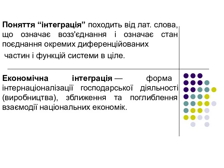 Поняття “інтеграція” походить від лат. слова, що означає возз'єднання і означає