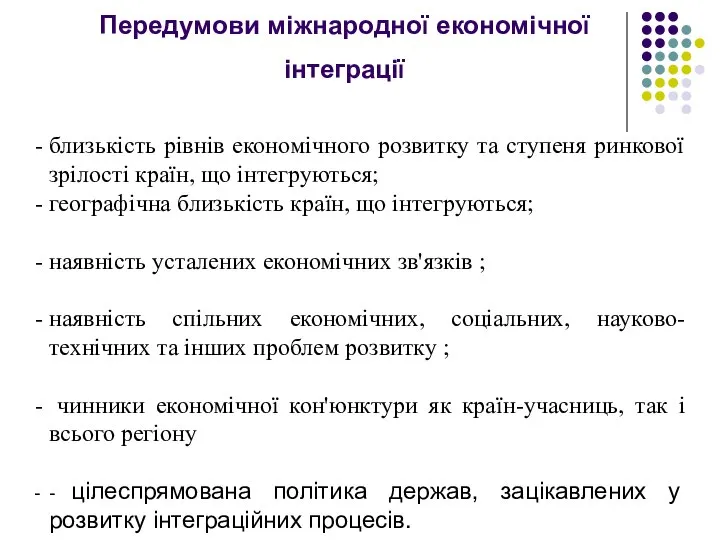 Передумови міжнародної економічної інтеграції близькість рівнів економічного розвитку та ступеня ринкової