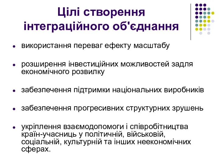 Цілі створення інтеграційного об'єднання використання переваг ефекту масштабу розширення інвестиційних можливостей