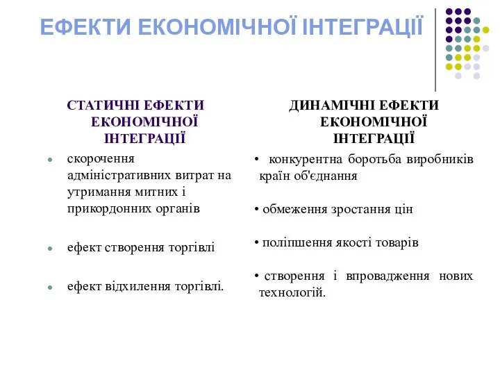 ЕФЕКТИ ЕКОНОМІЧНОЇ ІНТЕГРАЦІЇ СТАТИЧНІ ЕФЕКТИ ЕКОНОМІЧНОЇ ІНТЕГРАЦІЇ скорочення адміністративних витрат на