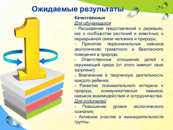 Ожидаемые результаты Качественные Для обучающихся - Расширение представлений о деревьях, как