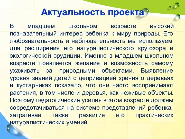 Актуальность проекта В младшем школьном возрасте высокий познавательный интерес ребенка к