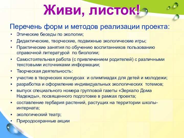 Живи, листок! Перечень форм и методов реализации проекта: Этические беседы по