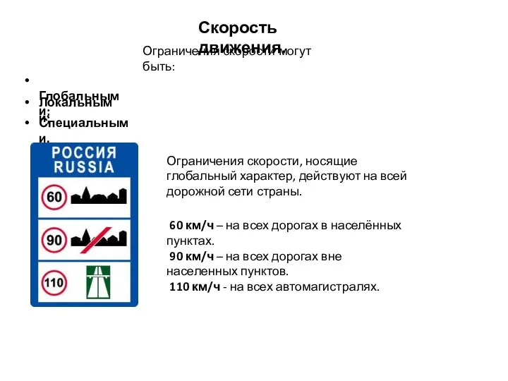 Скорость движения. Ограничения скорости могут быть: Глобальными; Локальными; Специальными. Ограничения скорости,