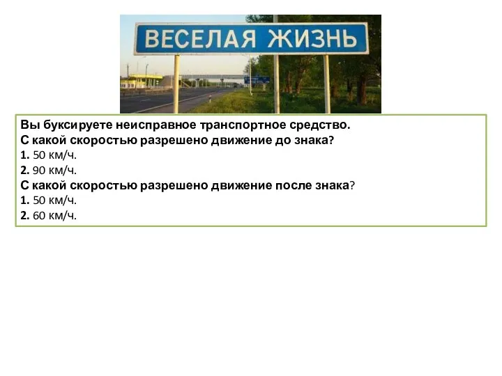 Вы буксируете неисправное транспортное средство. С какой скоростью разрешено движение до