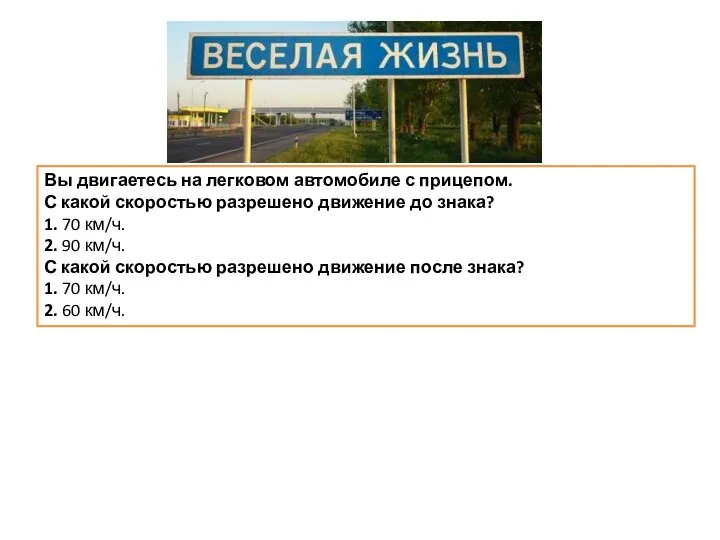 Вы двигаетесь на легковом автомобиле с прицепом. С какой скоростью разрешено