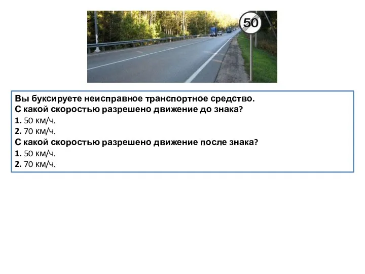 Вы буксируете неисправное транспортное средство. С какой скоростью разрешено движение до