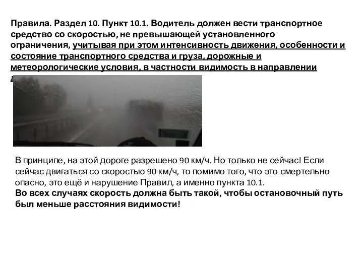 Правила. Раздел 10. Пункт 10.1. Водитель должен вести транспортное средство со