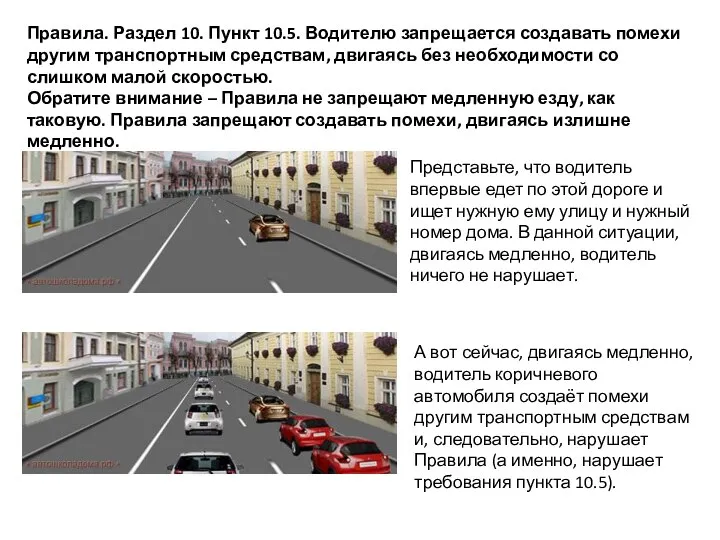 Правила. Раздел 10. Пункт 10.5. Водителю запрещается создавать помехи другим транспортным