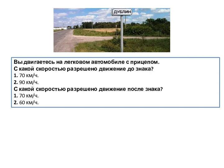 Вы двигаетесь на легковом автомобиле с прицепом. С какой скоростью разрешено