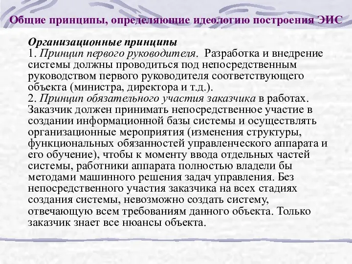 Общие принципы, определяющие идеологию построения ЭИС Организационные принципы 1. Принцип первого