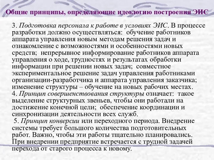 Общие принципы, определяющие идеологию построения ЭИС 3. Подготовка персонала к работе