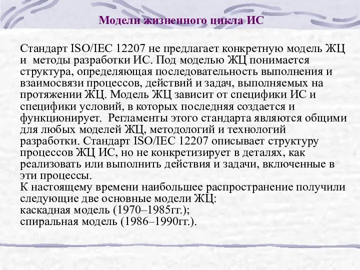 Модели жизненного цикла ИС Стандарт ISO/IEC 12207 не предлагает конкретную модель