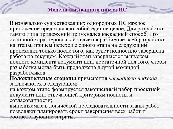 Модели жизненного цикла ИС В изначально существовавших однородных ИС каждое приложение