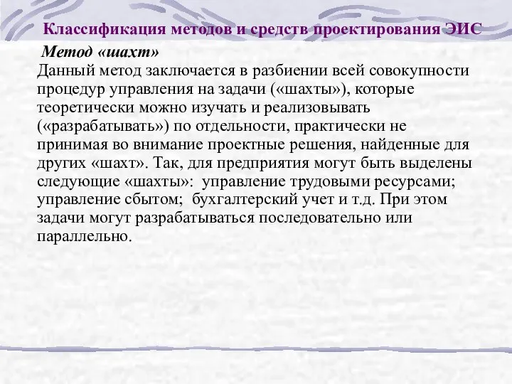 Классификация методов и средств проектирования ЭИС Метод «шахт» Данный метод заключается