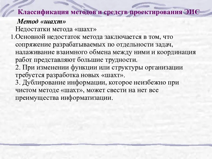 Классификация методов и средств проектирования ЭИС Метод «шахт» Недостатки метода «шахт»