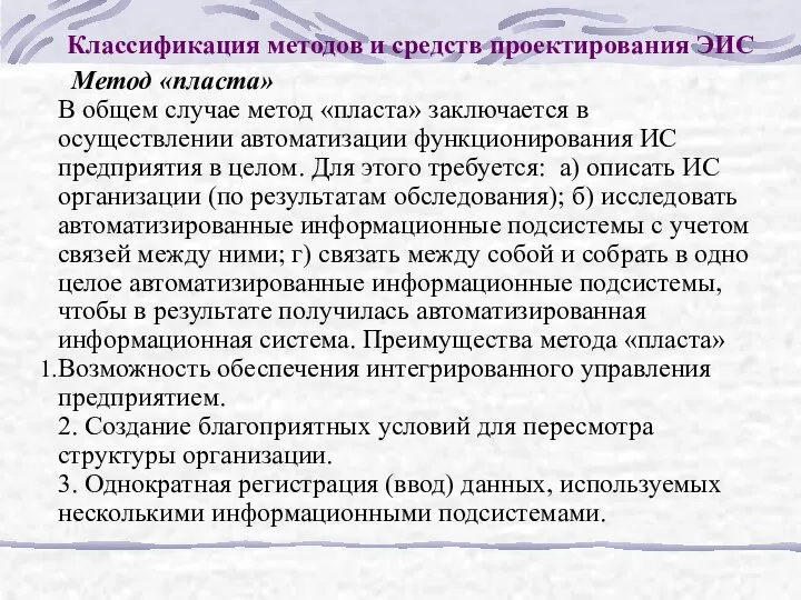 Классификация методов и средств проектирования ЭИС Метод «пласта» В общем случае