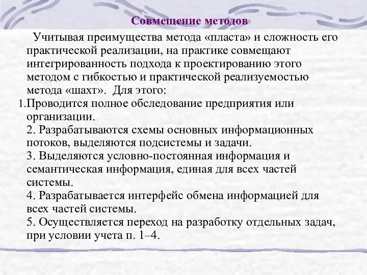 Совмещение методов Учитывая преимущества метода «пласта» и сложность его практической реализации,