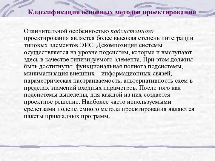 Классификация основных методов проектирования Отличительной особенностью подсистемного проектирования является более высокая