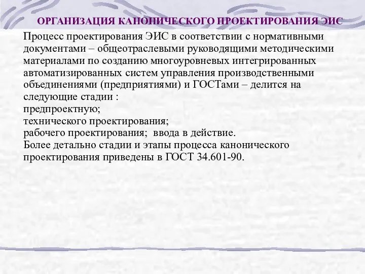 ОРГАНИЗАЦИЯ КАНОНИЧЕСКОГО ПРОЕКТИРОВАНИЯ ЭИС Процесс проектирования ЭИС в соответствии с нормативными