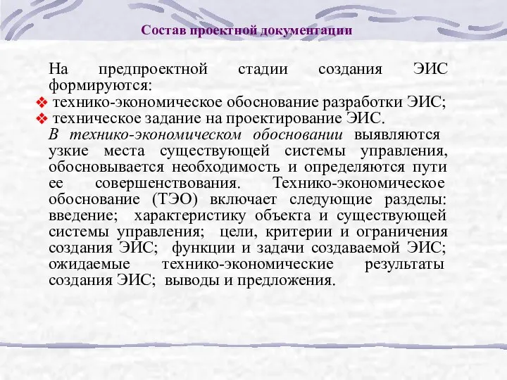 Состав проектной документации На предпроектной стадии создания ЭИС формируются: технико-экономическое обоснование