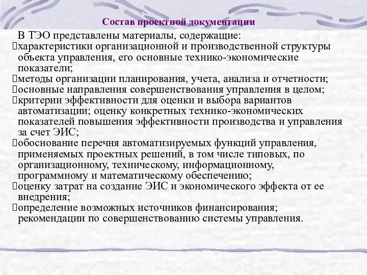 Состав проектной документации В ТЭО представлены материалы, содержащие: характеристики организационной и