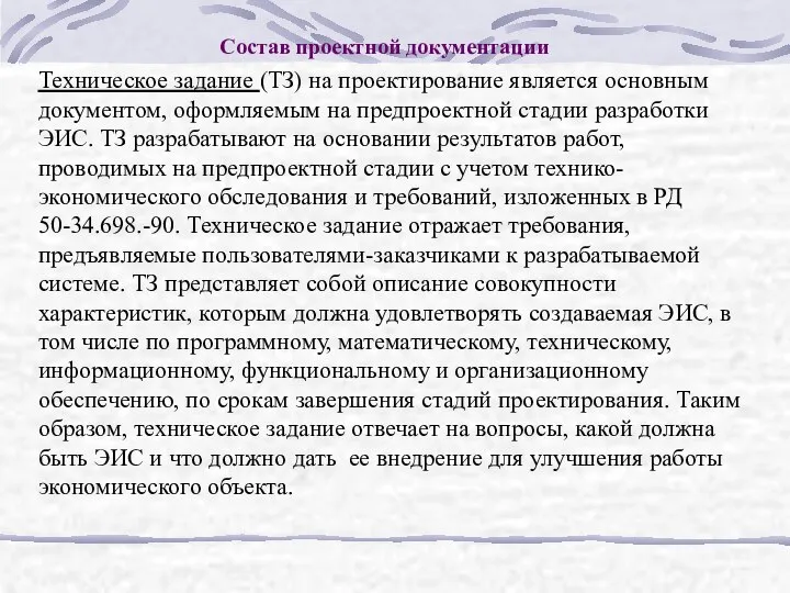 Состав проектной документации Техническое задание (ТЗ) на проектирование является основным документом,