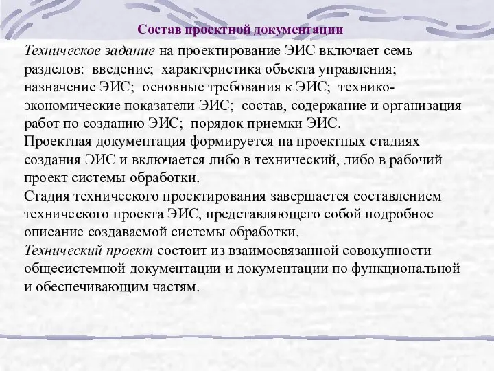 Состав проектной документации Техническое задание на проектирование ЭИС включает семь разделов: