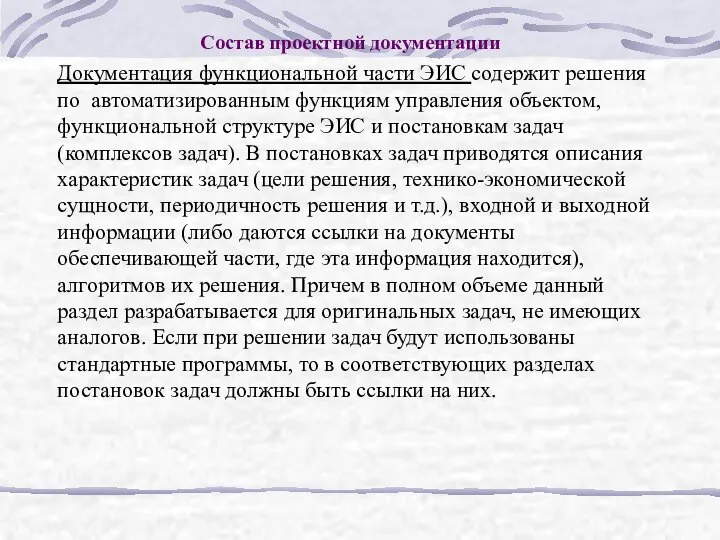 Состав проектной документации Документация функциональной части ЭИС содержит решения по автоматизированным