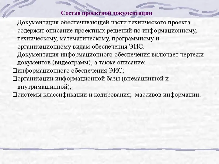 Состав проектной документации Документация обеспечивающей части технического проекта содержит описание проектных