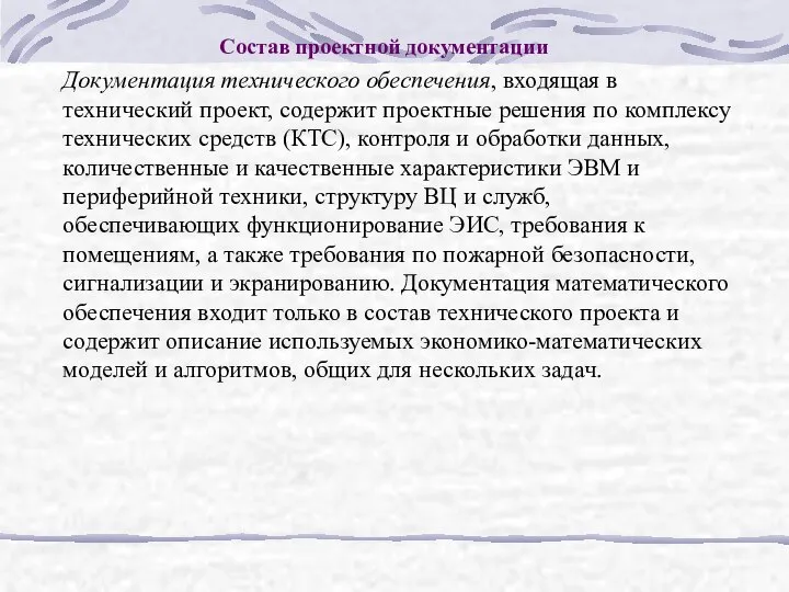 Состав проектной документации Документация технического обеспечения, входящая в технический проект, содержит