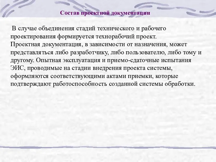 Состав проектной документации В случае объединения стадий технического и рабочего проектирования