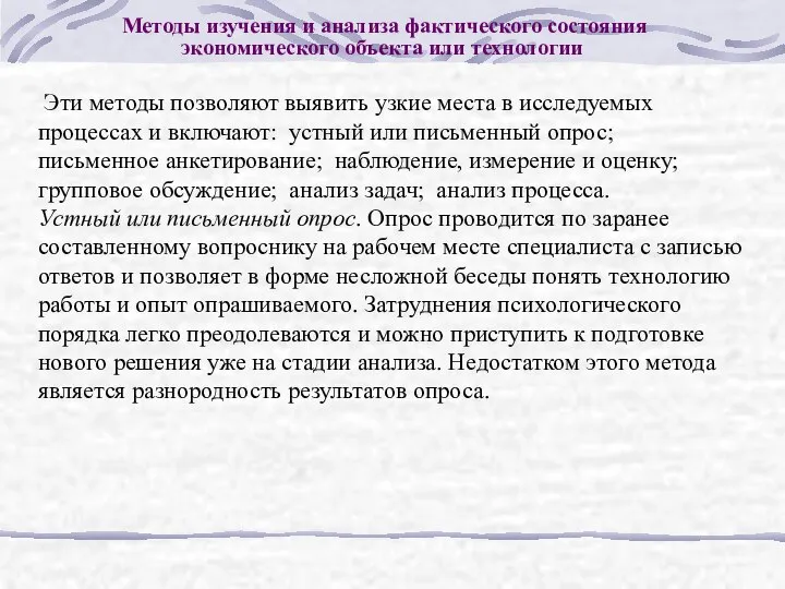 Методы изучения и анализа фактического состояния экономического объекта или технологии Эти