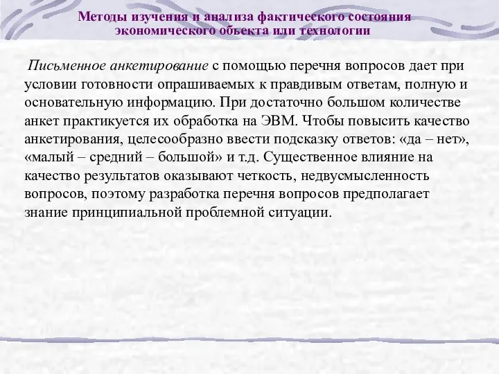 Методы изучения и анализа фактического состояния экономического объекта или технологии Письменное