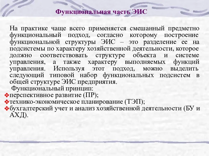 Функциональная часть ЭИС На практике чаще всего применяется смешанный предметно функциональный