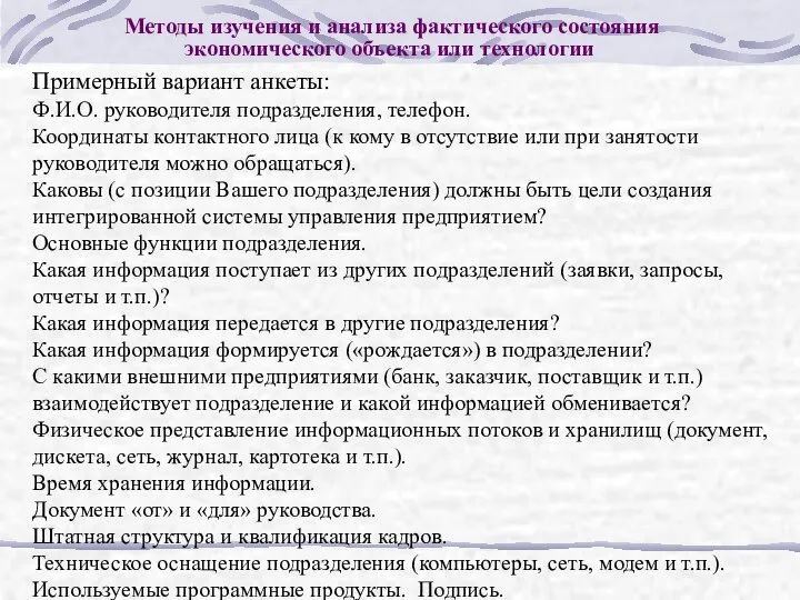 Методы изучения и анализа фактического состояния экономического объекта или технологии Примерный